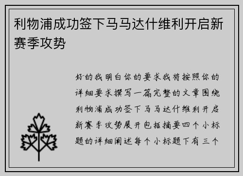 利物浦成功签下马马达什维利开启新赛季攻势 利物浦成功签下马马达什维利开启新赛季攻势