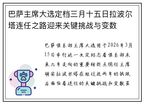 巴萨主席大选定档三月十五日拉波尔塔连任之路迎来关键挑战与变数 巴萨主席大选定档三月十五日拉波尔塔连任之路迎来关键挑战与变数