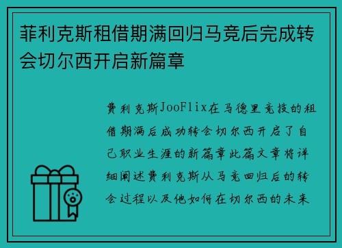 菲利克斯租借期满回归马竞后完成转会切尔西开启新篇章 菲利克斯租借期满回归马竞后完成转会切尔西开启新篇章
