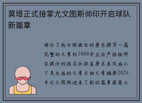 莫塔正式接掌尤文图斯帅印开启球队新篇章