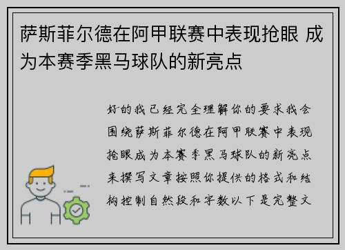 萨斯菲尔德在阿甲联赛中表现抢眼 成为本赛季黑马球队的新亮点