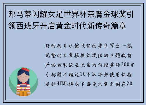 邦马蒂闪耀女足世界杯荣膺金球奖引领西班牙开启黄金时代新传奇篇章