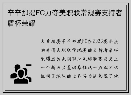 辛辛那提FC力夺美职联常规赛支持者盾杯荣耀