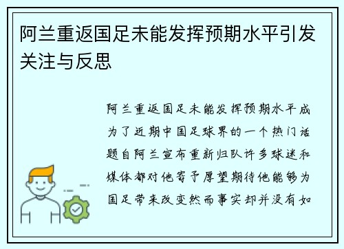 阿兰重返国足未能发挥预期水平引发关注与反思