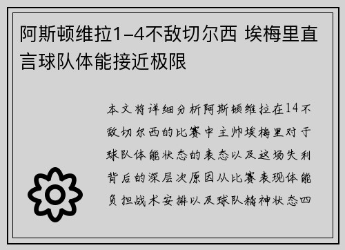 阿斯顿维拉1-4不敌切尔西 埃梅里直言球队体能接近极限