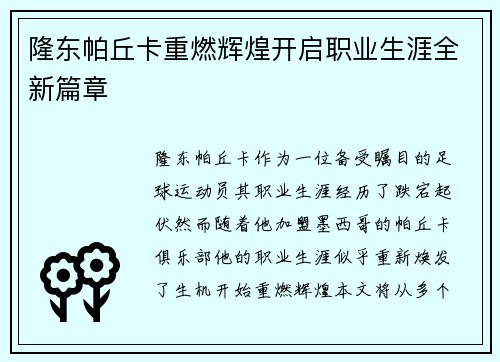 隆东帕丘卡重燃辉煌开启职业生涯全新篇章