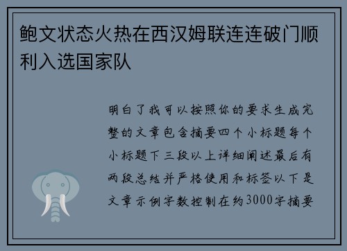 鲍文状态火热在西汉姆联连连破门顺利入选国家队