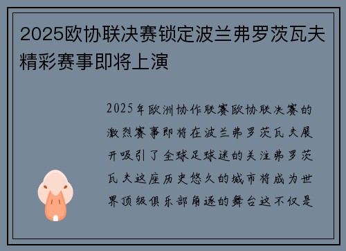 2025欧协联决赛锁定波兰弗罗茨瓦夫精彩赛事即将上演