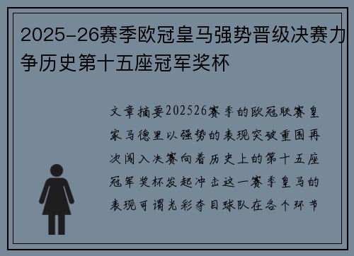 2025-26赛季欧冠皇马强势晋级决赛力争历史第十五座冠军奖杯