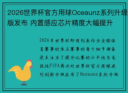 2026世界杯官方用球Oceaunz系列升级版发布 内置感应芯片精度大幅提升