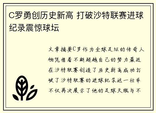 C罗勇创历史新高 打破沙特联赛进球纪录震惊球坛 C罗勇创历史新高 打破沙特联赛进球纪录震惊球坛