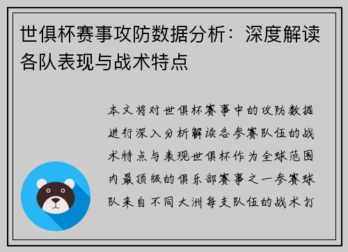 世俱杯赛事攻防数据分析:深度解读各队表现与战术特点 世俱杯赛事攻防数据分析:深度解读各队表现与战术特点