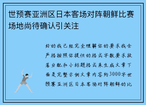 世预赛亚洲区日本客场对阵朝鲜比赛场地尚待确认引关注 世预赛亚洲区日本客场对阵朝鲜比赛场地尚待确认引关注