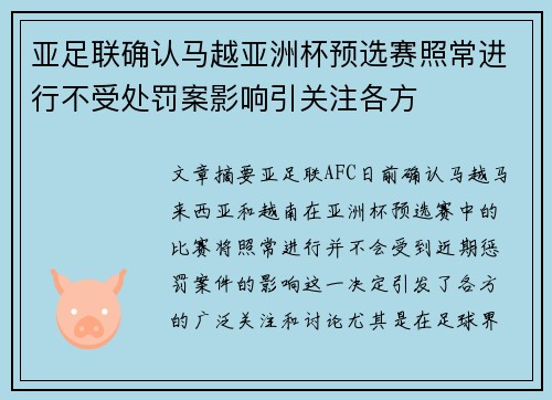 亚足联确认马越亚洲杯预选赛照常进行不受处罚案影响引关注各方 亚足联确认马越亚洲杯预选赛照常进行不受处罚案影响引关注各方