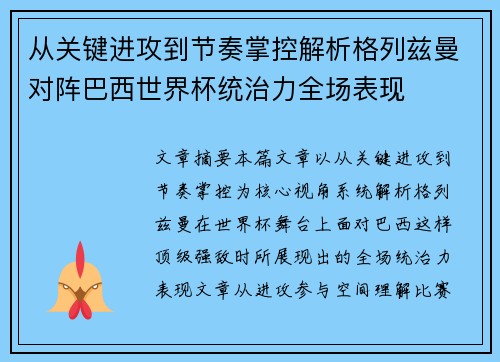 从关键进攻到节奏掌控解析格列兹曼对阵巴西世界杯统治力全场表现 从关键进攻到节奏掌控解析格列兹曼对阵巴西世界杯统治力全场表现