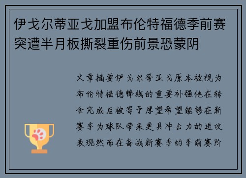 伊戈尔蒂亚戈加盟布伦特福德季前赛突遭半月板撕裂重伤前景恐蒙阴