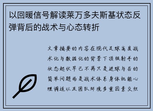 以回暖信号解读莱万多夫斯基状态反弹背后的战术与心态转折 以回暖信号解读莱万多夫斯基状态反弹背后的战术与心态转折