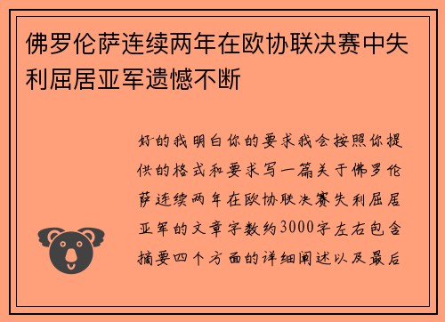 佛罗伦萨连续两年在欧协联决赛中失利屈居亚军遗憾不断 佛罗伦萨连续两年在欧协联决赛中失利屈居亚军遗憾不断