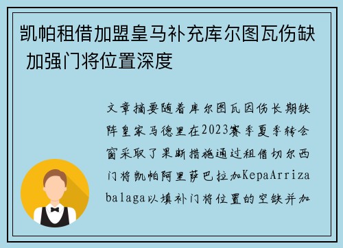 凯帕租借加盟皇马补充库尔图瓦伤缺 加强门将位置深度 凯帕租借加盟皇马补充库尔图瓦伤缺 加强门将位置深度