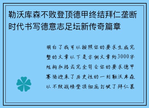 勒沃库森不败登顶德甲终结拜仁垄断时代书写德意志足坛新传奇篇章 勒沃库森不败登顶德甲终结拜仁垄断时代书写德意志足坛新传奇篇章