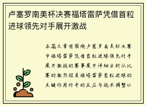 卢塞罗南美杯决赛福塔雷萨凭借首粒进球领先对手展开激战 卢塞罗南美杯决赛福塔雷萨凭借首粒进球领先对手展开激战