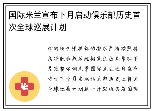 国际米兰宣布下月启动俱乐部历史首次全球巡展计划 国际米兰宣布下月启动俱乐部历史首次全球巡展计划
