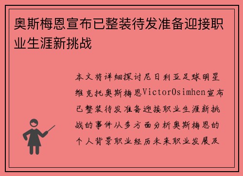 奥斯梅恩宣布已整装待发准备迎接职业生涯新挑战 奥斯梅恩宣布已整装待发准备迎接职业生涯新挑战
