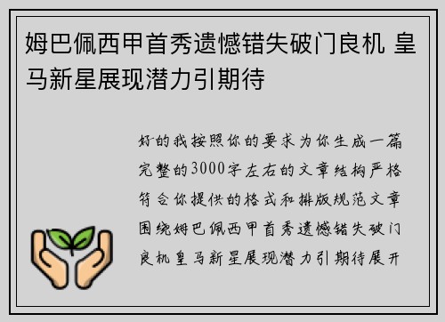 姆巴佩西甲首秀遗憾错失破门良机 皇马新星展现潜力引期待 姆巴佩西甲首秀遗憾错失破门良机 皇马新星展现潜力引期待