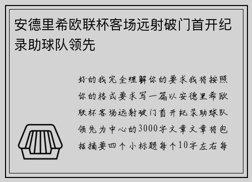 安德里希欧联杯客场远射破门首开纪录助球队领先