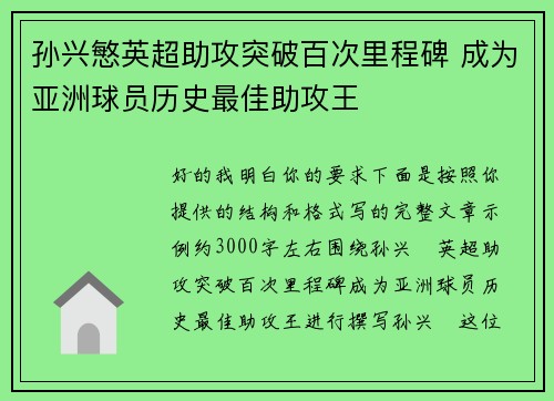 孙兴慜英超助攻突破百次里程碑 成为亚洲球员历史最佳助攻王