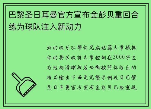 巴黎圣日耳曼官方宣布金彭贝重回合练为球队注入新动力 巴黎圣日耳曼官方宣布金彭贝重回合练为球队注入新动力