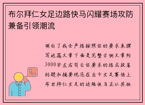 布尔拜仁女足边路快马闪耀赛场攻防兼备引领潮流 布尔拜仁女足边路快马闪耀赛场攻防兼备引领潮流