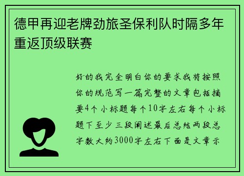 德甲再迎老牌劲旅圣保利队时隔多年重返顶级联赛 德甲再迎老牌劲旅圣保利队时隔多年重返顶级联赛