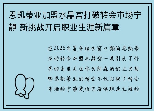 恩凯蒂亚加盟水晶宫打破转会市场宁静 新挑战开启职业生涯新篇章