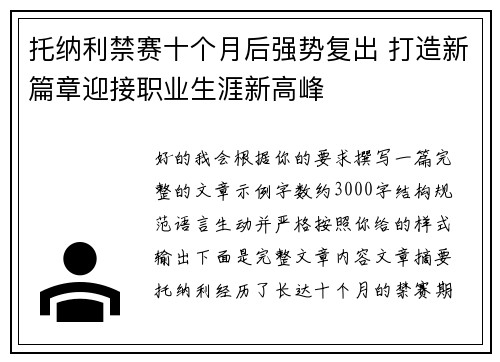 托纳利禁赛十个月后强势复出 打造新篇章迎接职业生涯新高峰