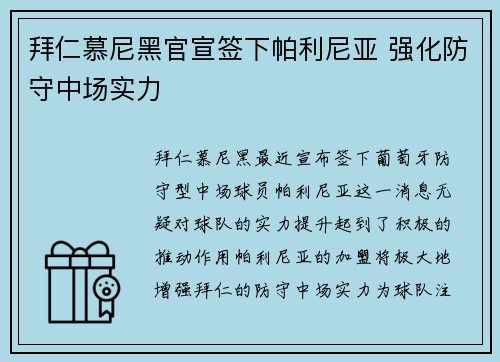 拜仁慕尼黑官宣签下帕利尼亚 强化防守中场实力 拜仁慕尼黑官宣签下帕利尼亚 强化防守中场实力