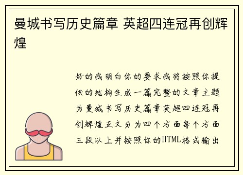 曼城书写历史篇章 英超四连冠再创辉煌