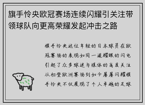 旗手怜央欧冠赛场连续闪耀引关注带领球队向更高荣耀发起冲击之路 旗手怜央欧冠赛场连续闪耀引关注带领球队向更高荣耀发起冲击之路