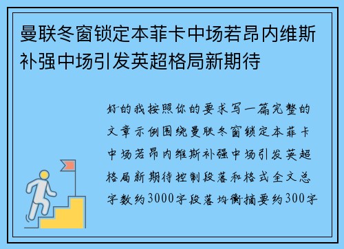 曼联冬窗锁定本菲卡中场若昂内维斯补强中场引发英超格局新期待 曼联冬窗锁定本菲卡中场若昂内维斯补强中场引发英超格局新期待