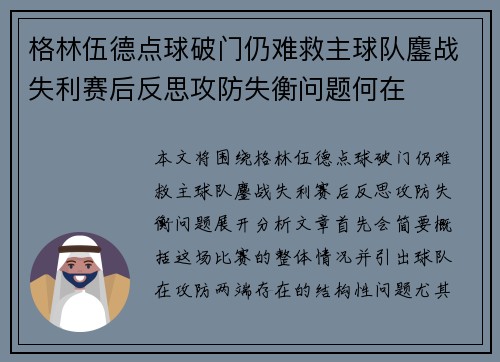 格林伍德点球破门仍难救主球队鏖战失利赛后反思攻防失衡问题何在 格林伍德点球破门仍难救主球队鏖战失利赛后反思攻防失衡问题何在