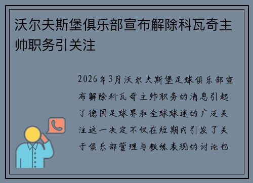 沃尔夫斯堡俱乐部宣布解除科瓦奇主帅职务引关注 沃尔夫斯堡俱乐部宣布解除科瓦奇主帅职务引关注