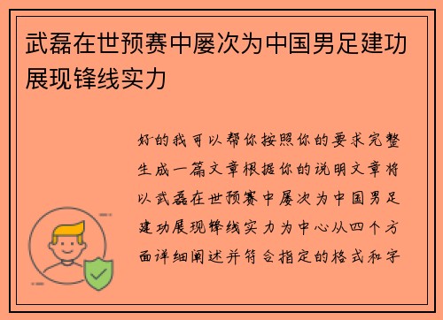 武磊在世预赛中屡次为中国男足建功展现锋线实力 武磊在世预赛中屡次为中国男足建功展现锋线实力