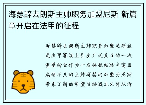 海瑟辞去朗斯主帅职务加盟尼斯 新篇章开启在法甲的征程 海瑟辞去朗斯主帅职务加盟尼斯 新篇章开启在法甲的征程