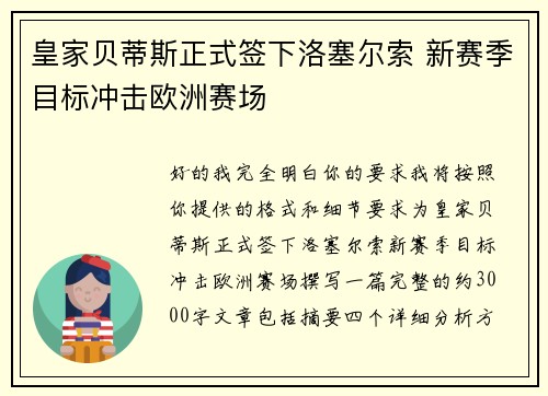 皇家贝蒂斯正式签下洛塞尔索 新赛季目标冲击欧洲赛场 皇家贝蒂斯正式签下洛塞尔索 新赛季目标冲击欧洲赛场