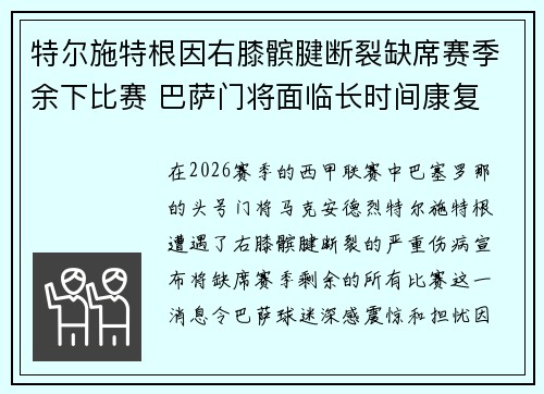 特尔施特根因右膝髌腱断裂缺席赛季余下比赛 巴萨门将面临长时间康复 特尔施特根因右膝髌腱断裂缺席赛季余下比赛 巴萨门将面临长时间康复