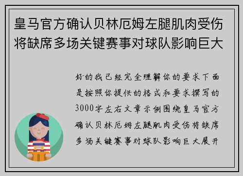 皇马官方确认贝林厄姆左腿肌肉受伤将缺席多场关键赛事对球队影响巨大