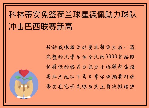 科林蒂安免签荷兰球星德佩助力球队冲击巴西联赛新高 科林蒂安免签荷兰球星德佩助力球队冲击巴西联赛新高