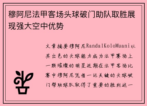 穆阿尼法甲客场头球破门助队取胜展现强大空中优势 穆阿尼法甲客场头球破门助队取胜展现强大空中优势