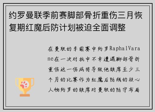 约罗曼联季前赛脚部骨折重伤三月恢复期红魔后防计划被迫全面调整