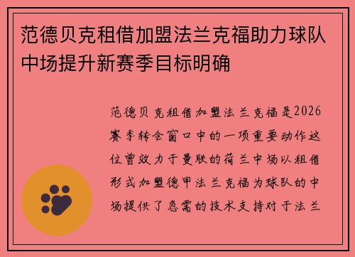 范德贝克租借加盟法兰克福助力球队中场提升新赛季目标明确